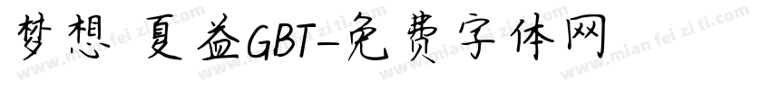梦想 夏益GBT字体转换